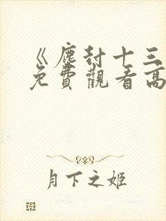 《尘封十三载》免费观看高清