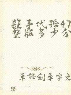 杀手代号47完整版多少分钟