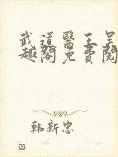 武道医王吴东笔趣阁免费阅读