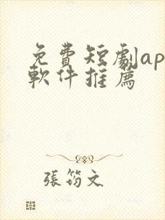 免费短剧app软件推荐