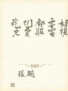 我们都要好好的免费版电视剧下载