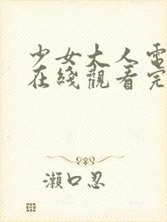 少女大人电视剧在线观看完整版高清