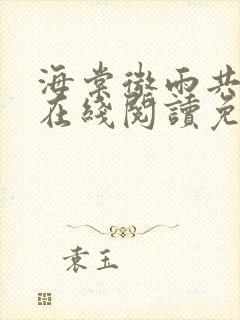 海棠微雨共归途在线阅读免费观看