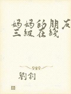 妈妈的朋友韩国三级在线封面