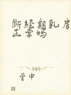 断经期乳房胀痛正常吗