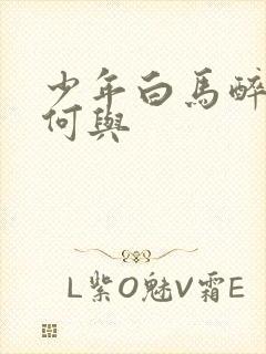 少年白马醉春风何与