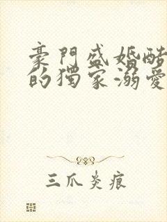 豪门盛婚酷总裁的独家溺爱封面