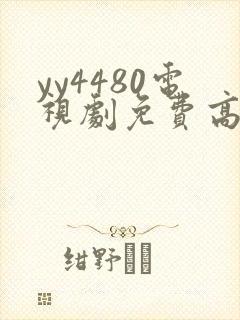yy4480电视剧免费高清在线观看