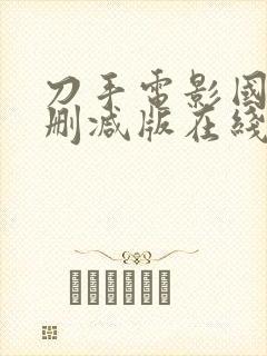 刀手电影国语未删减版在线播放