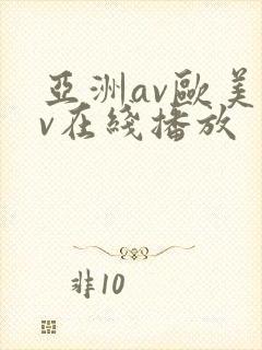 亚洲av欧美av在线播放