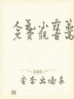 人气小霞第一季免费观看高清动漫版