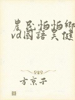 农民怕怕乡下dvd国语吴健高清封面