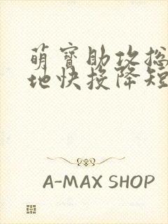 萌宝助攻总裁爹地快投降短剧