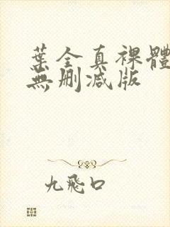 叶全真裸体写真无删减版