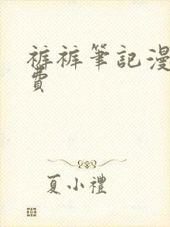 裤裤笔记漫画免费