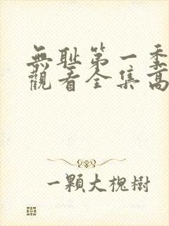 无耻第一季免费观看全集高清