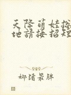 天降萌娃总裁爹地请接招短剧封面