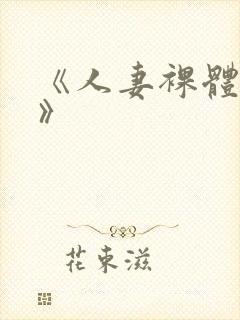 《人妻裸体摄影》