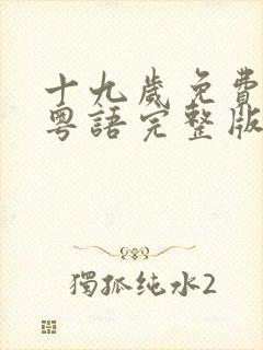 十九岁免费观看粤语完整版电视剧