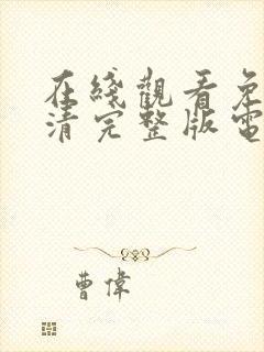 在线观看免费高清完整版电影