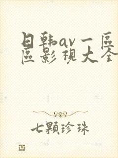 日韩av一区二区影视大全