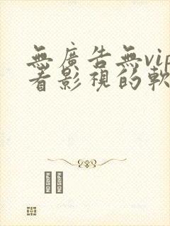 无广告无vip看影视的软件