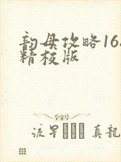 韵母攻略168精校版