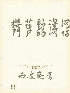 樱花动漫网专注门户的网站