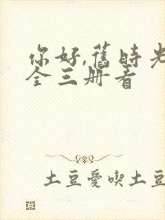 你好,旧时光:全三册看