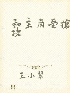 和主角受抢主角攻