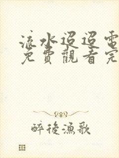 流水迢迢电视剧免费观看完整版策驰