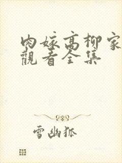 肉嫁高柳家在线观看全集