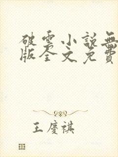 破云小说无删减版全文免费阅读txt