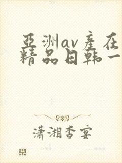 亚洲av产在线精品日韩一页