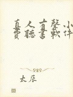 真人有声小说免费听书软件哪个好