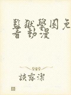 监狱学园免费观看 动漫