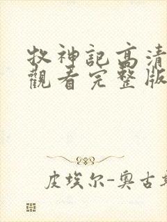 牧神记高清在线观看完整版