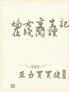 嫡女重生记免费在线阅读