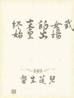 终末的女武神秦始皇出场封面