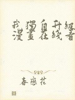 我独自升级免费漫画在线看封面