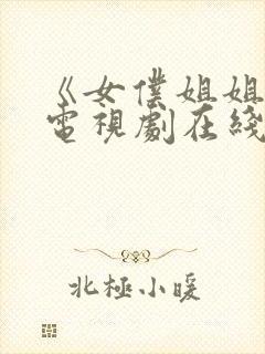 《女仆姐姐2》电视剧在线播放