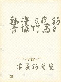 韩漫《我的虎系青梅竹马》免费阅读封面