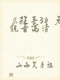 《杀手3》免费观看高清