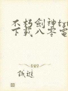 不朽剑神txt下载八零电子书封面