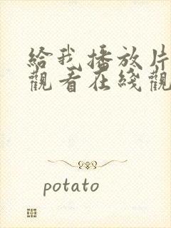 给我播放片免费观看在线观看动漫