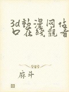 3d动漫网站入口在线观看