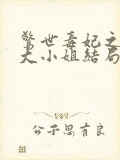 惊世毒妃之轻狂大小姐结局