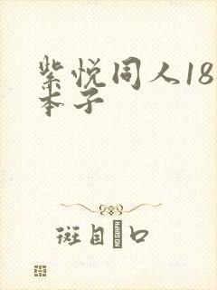 紫悦同人18禁本子