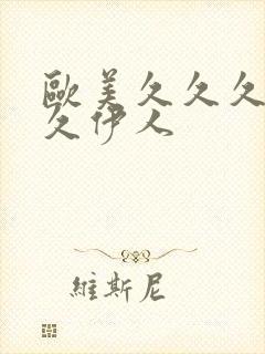 欧美久久久久久久伊人