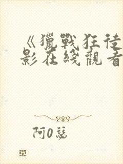 《猎战狂徒》电影在线观看免费